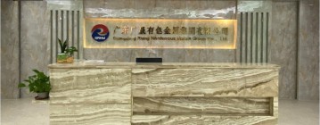  广东省广晟矿业集团有限公司
