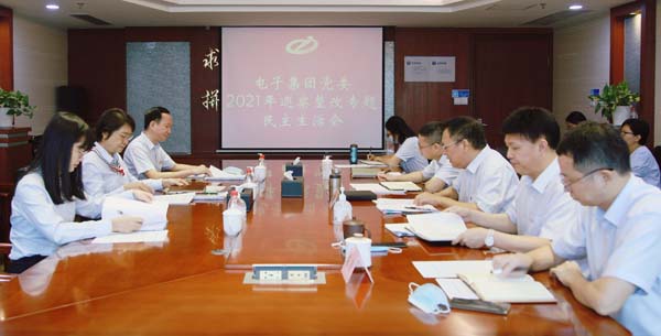 2021年8月3日督导电子集团巡察整改专题民主生活会1.jpg