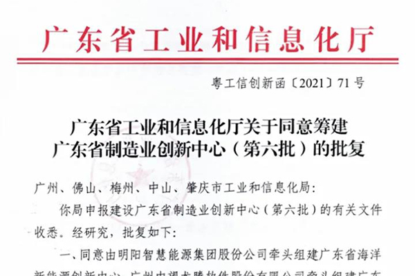 广晟集团控股上市公司风华高科牵头组建广东省新型电子元器件创新中心被列入广东省制造业创新中心筹建名单_图1.jpg
