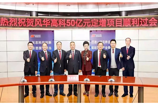 广晟集团控股上市公司风华高科50亿元定增项目顺利通过中国证监会审核.jpg