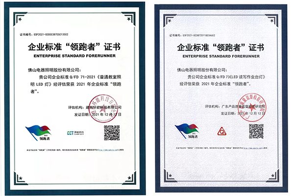 广晟集团控股上市公司佛山照明上榜2021企业标准“领跑者”榜单_图2.jpg