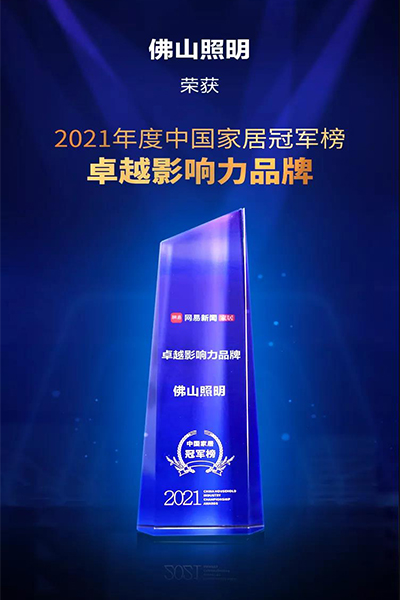 广晟集团控股上市公司佛山照明 荣获2021中国家居冠军榜“卓越影响力品牌”.jpg