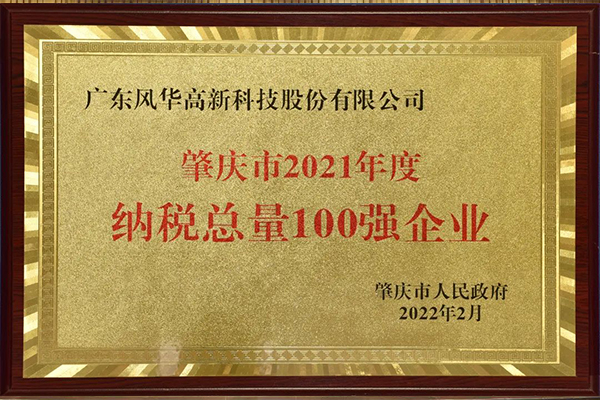 广晟集团控股上市公司风华高科获评肇庆市2021年度纳税总量、增量100强企业-图2.jpg