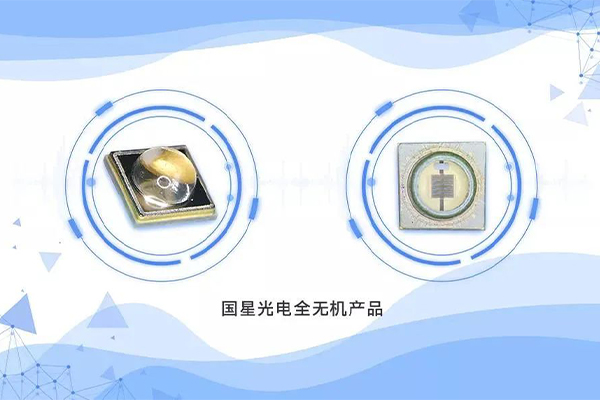 国内率先！广晟集团控股上市公司国星光电推出全无机UV-LED系列新品-图1.jpg