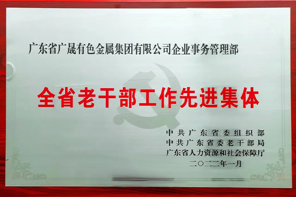 广晟集团所属有色集团荣获“全省老干部工作先进集体”称号-图1.jpg