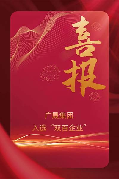 喜讯！广晟集团入选国务院国资委“双百企业”名单.jpg