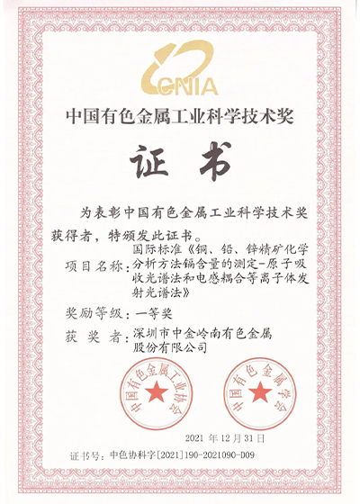广晟集团控股上市公司中金岭南4项成果荣获2021年度中国有色金属工业科学技术奖.jpg