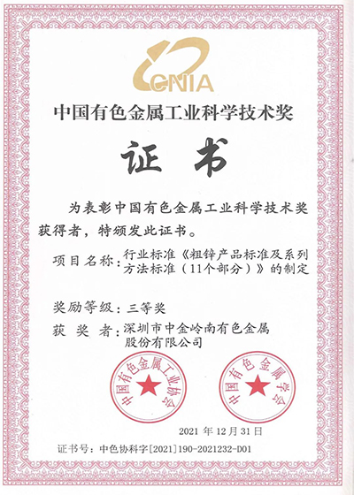 广晟集团控股上市公司中金岭南4项成果荣获2021年度中国有色金属工业科学技术奖-图2.jpg