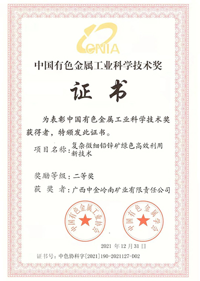 广晟集团控股上市公司中金岭南4项成果荣获2021年度中国有色金属工业科学技术奖-图4.jpg