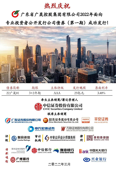 广晟集团成功发行2022年首期公司债券.jpg