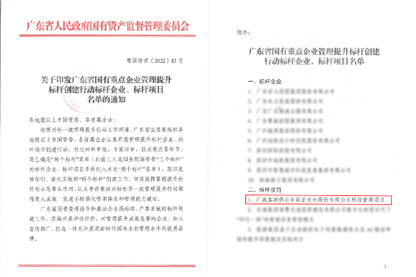 广晟集团控股上市公司国星光电首位入选广东省国有重点企业管理提升标杆创建行动标杆项目名单-图1.jpg