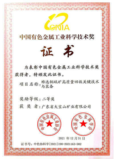 广晟集团所属大宝山矿“难选铜硫矿高质量回收关键技术与装备”项目被授予2021年度中国有色金属工业科学技术二等奖.jpg