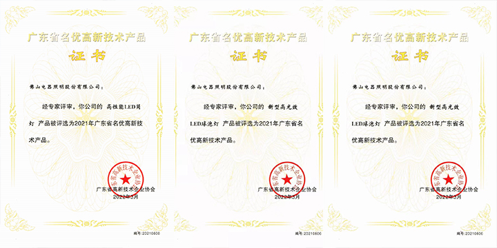 广晟集团控股上市公司佛山照明三款产品入选“2021年广东省名优高新技术产品”-图1.jpg