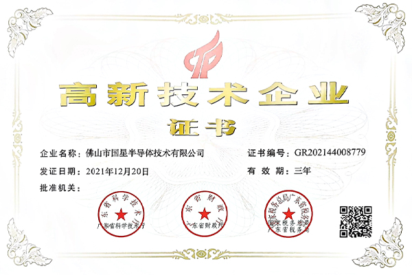 广晟集团控股上市公司国星光电全资子公司国星半导体通过国家级高新技术企业认定-图1.jpg