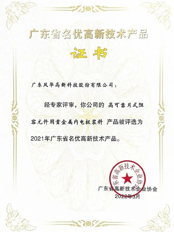 广晟集团控股上市公司风华高科两款产品再次入选“2021年广东省名优高新技术产品”-图1.jpg