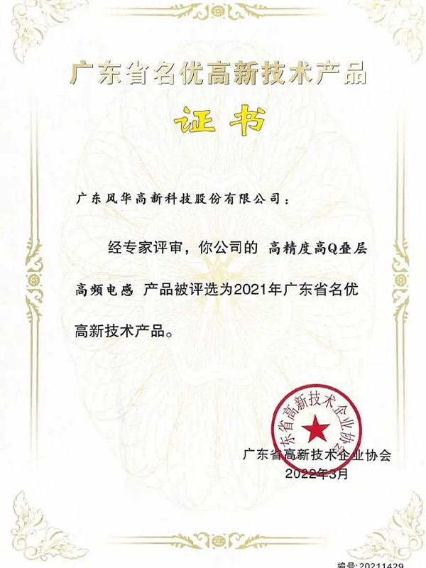 广晟集团控股上市公司风华高科两款产品再次入选“2021年广东省名优高新技术产品”-图2.jpg