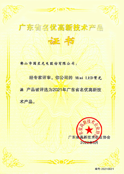 广晟集团控股上市公司国星光电5项产品获评“广东省名优高新技术产品”-图1.jpg