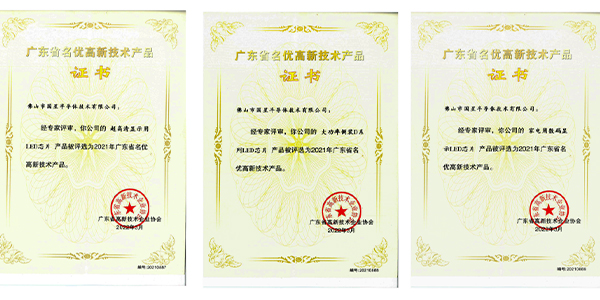 广晟集团控股上市公司国星光电5项产品获评“广东省名优高新技术产品”-图3.jpg