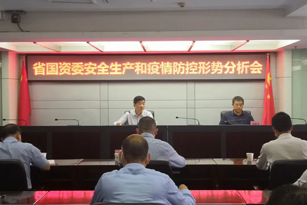 省国资委召开省属企业安全生产和疫情防控形势分析会议.jpg