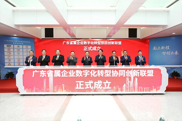 广东省属企业数字化转型协同创新联盟启动仪式暨数字化转型交流会在广州举行-图1.jpg