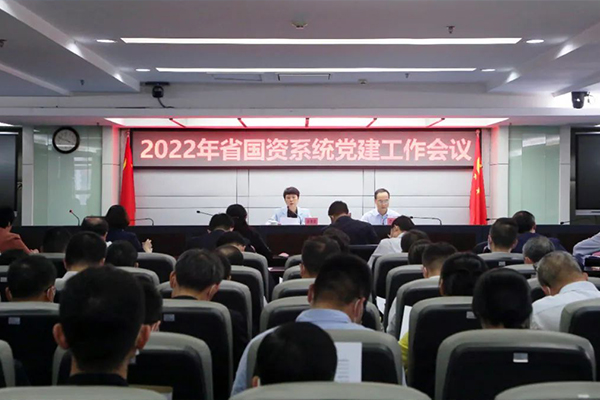省国资委党委召开2022年省国资系统党建工作会议.jpg
