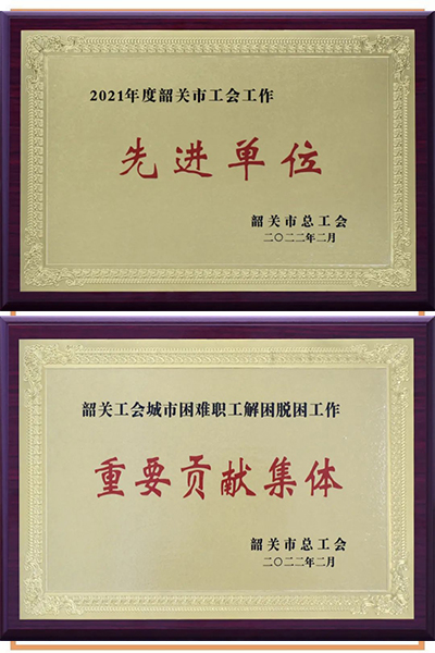 广晟集团控股上市公司中金岭南、广晟有色多个集体和个人被韶关市总工会授予荣誉称号.jpg