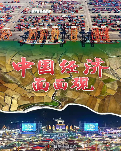 新华社重磅文章：中国经济面面观-图1.jpg