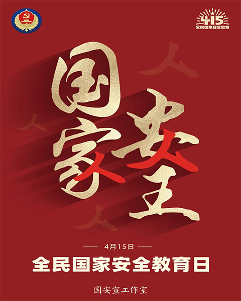 全民国家安全教育日｜牢固树立和践行总体国家安全观-图1.jpg