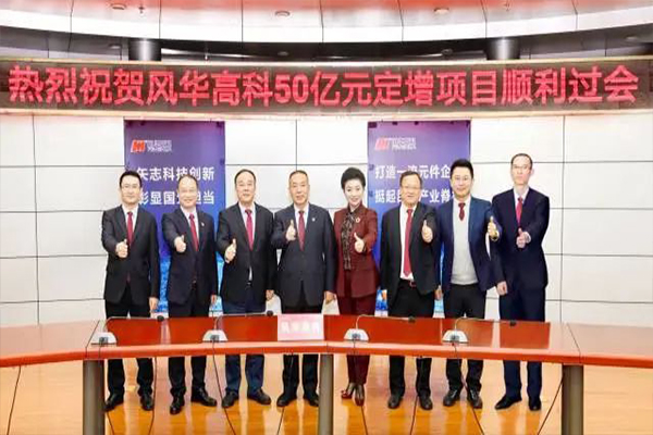 “再造一个风华高科”！风华高科成功募集资金50亿元-图1.jpg