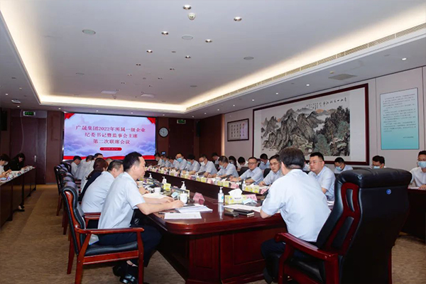 做实做细监督职责，为企业健康发展保驾护航——广晟集团纪委召开2022年所属一级企业纪委书记暨监事会主席第二次联席会议-图2.jpg