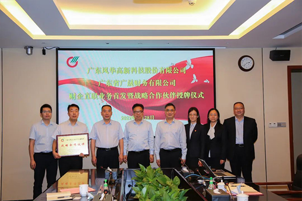 陈胜光出席广晟财务公司与风华高科财企直联业务首发暨战略合作伙伴授牌仪式-图1.jpg