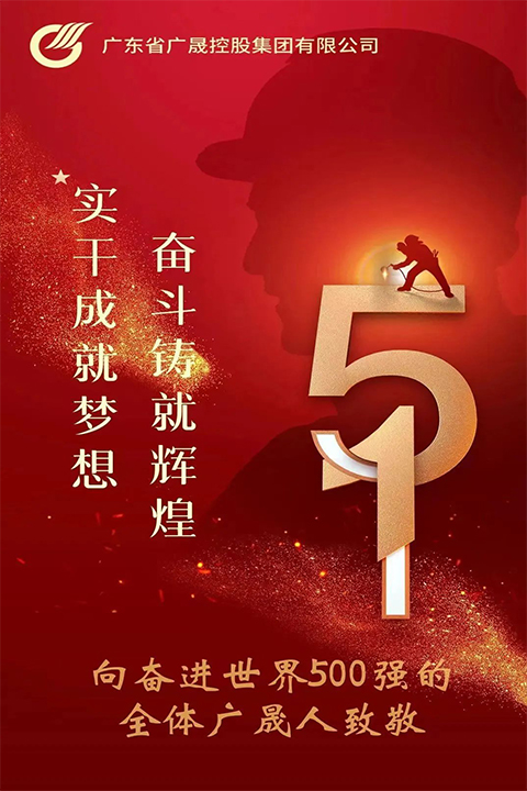 劳动最光荣 奋斗最幸福——广晟集团荣获多个国家及省级优秀集体和个人奖项-7.jpg