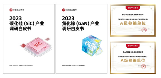 《2023碳化硅（SiC）产业调研白皮书》和《2023氮化镓（GaN）产业调研白皮书》两本产业调研白皮书.jpg