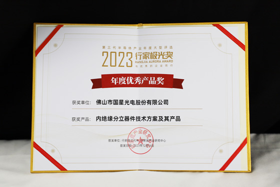 2023行家说极光奖“年度优秀产品奖”.jpg