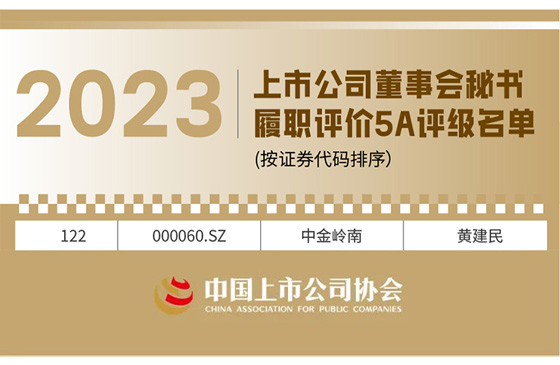 中金岭南5A榜单.jpg