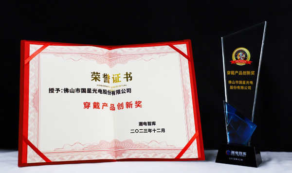 国星光电荣获“穿戴产品创新奖”.jpg