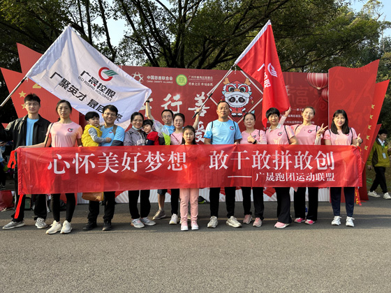 20240106广晟跑团组织参加社会公益跑步获活动.jpg