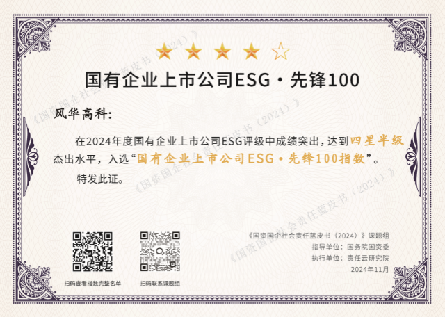 241112风华高科入选国有企业上市公司ESG先锋100指数_副本.png