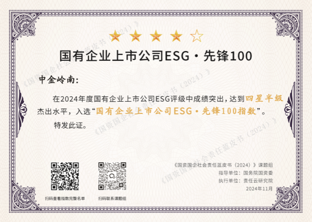 241112中金岭南入选国有企业上市公司ESG先锋100指数_副本.png