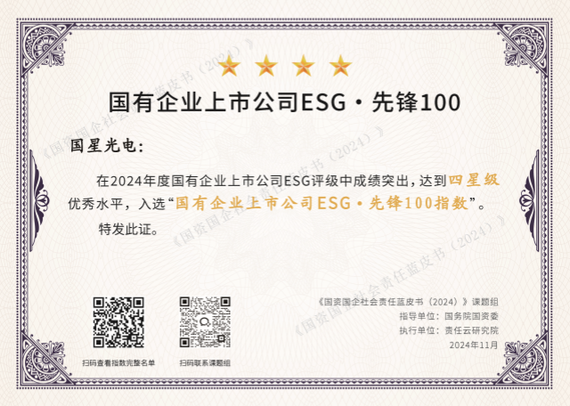 241112国星光电入选国有企业上市公司ESG先锋100指数_副本.png