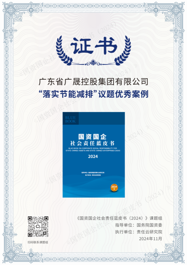 241112贝斯特bst游戏集团“落实节能减排”议题优秀案例入选国资国企社会责任蓝皮书_副本.png